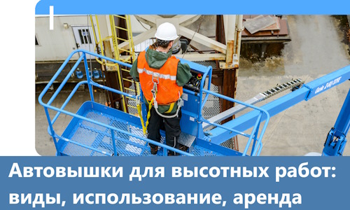 Автовышки для высотных работ в Сыктывкаре